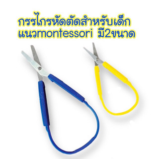 sensory play กรรไกรหัดตัดสำหรับเด็กแบบ montessori