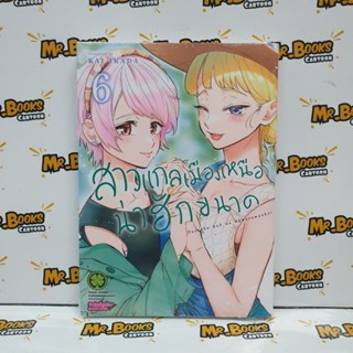 สาวแกลเมืองเหนือน่าฮักขนาด เล่ม 1-6 (แยกเล่ม)