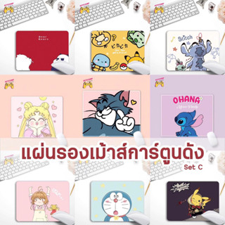 (พร้อมส่ง) แผ่นรองเม้าส์ลายน่ารัก แผ่นรองเม้าส์ลายการ์ตูน Mouse Pad แผ่นรองเมาส์ ที่รองเมาส์ Set C