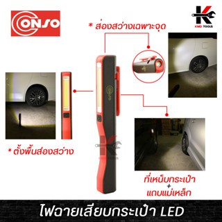 CONSO ไฟฉายเสียบกระเป๋า LED (เล็ก พกพาง่าย) ไฟฉายเล็ก ไฟฉายเล็กพกพา ไฟฉายพกพา ของแท้ 100% ไฟฉาย