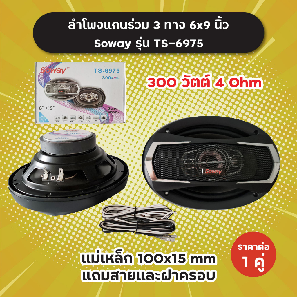 1 คู่! ลำโพงแกนร่วม 3 ทาง 6x9 นิ้ว Soway รุ่น TS-6975 แถมสายและฝาครอบ 300 วัตต์ 4 Ohm แม่เหล็ก 100x1