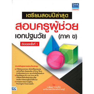 หนังสือ เตรียมสอบปีล่าสุด สอบครูผู้ช่วยเอกปฐมวัย (ภาค ข) อัปเดต ครั้งที่ 1