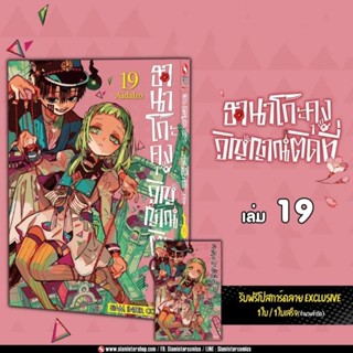 ฮานาโกะคุง วิญญาณติดที่ เล่ม 13-19 มี โปสการ์ด