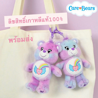 [พร้อมส่ง] พวงกุญแจแคร์แบร์ DreamBright ขนาด 14 cm ของแท้จากเกาหลี100%  Carebears ของขวัญวันเกิด ของขวัญ แคร์แบร์