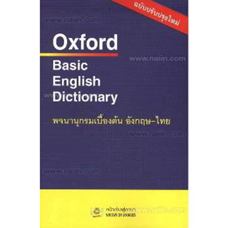 พร้อมส่งหนังสือOxford Basic English Dict ผู้เขียน: กองบรรณาธิการ  สำนักพิมพ์: หน้าต่างสู่โลกกว้าง