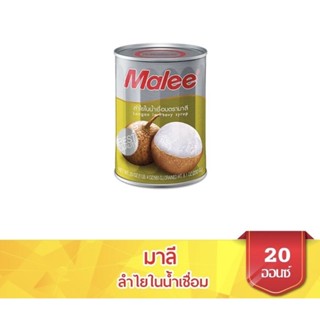 ลำใยกระป๋อง ลำใยในน้ำเชื่อม มาลี กระป๋องใหญ่ 565g