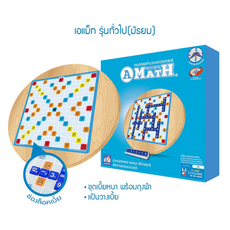 เอแม็ท A-Math เกมต่อเลขคำนวณ รุ่นทั่วไป(กระดานไม้หมุน) เกมต่อสมการคณิตศาสตร์