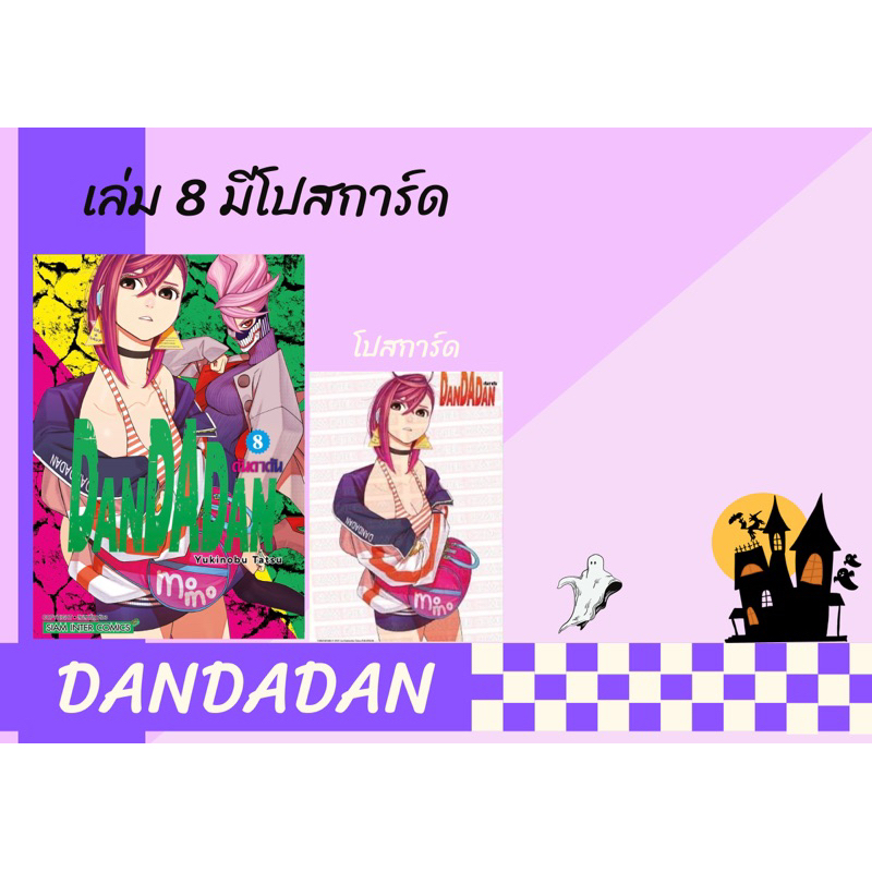 DANDADAN เล่ม 1-8 พร้อมโปสการ์ด 💥