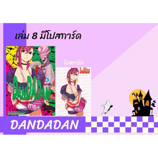 DANDADAN เล่ม 1-8 พร้อมโปสการ์ด 💥