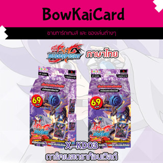 X-KD03 ดาร์คเนสดราก้อนเวิลด์ เด็คคำสาปประทับทมิฬ buddyfight XKD03