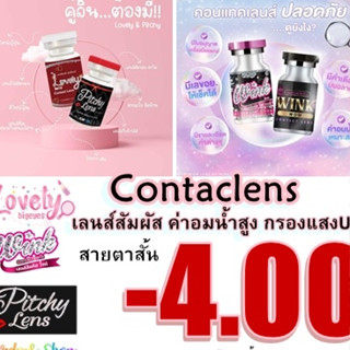 เลนส์สายตาสั้น 400 👀 (10คู่450.-)คอนแทคเลนส์ ชนิดนิ่ม รายเดือน