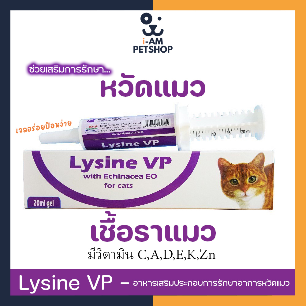 Lysine VP (Exp.08/24) อาหารเสริมไลซีนสูตรเข้มข้น สำหรับแมว ทานง่าย เสริมภูมิ เป็นเจลเลียได้ 20ml