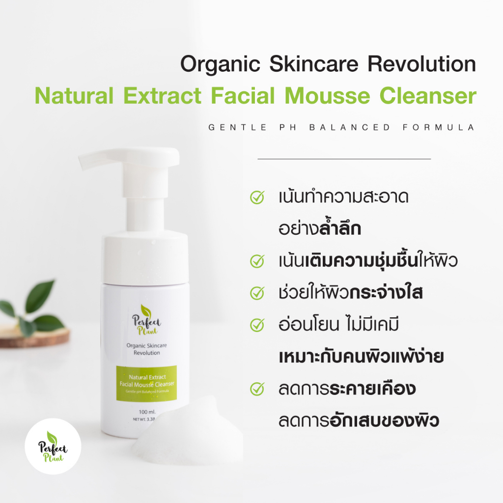 Perfect Plant โฟมล้างหน้า ออร์แกนิค สูตรแพทย์ รักษาสิว ลดสิว ผิวแพ้ง่าย 100ML