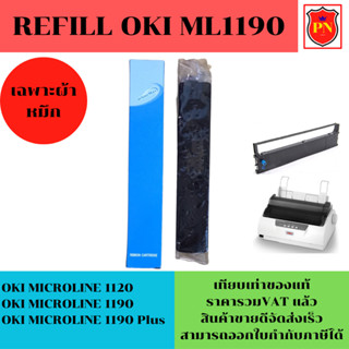 ผ้าหมึก Ribbon OKI 1120/1190 รีฟิว(เฉพาะผ้าราคาพิเศษ) สำหรับเครื่อง OKI ML-1120/1190