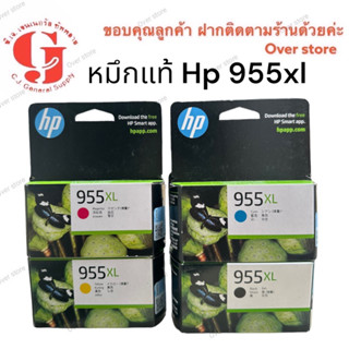 Hp 955Xl  HP 955 XL C M Yของแท้100%