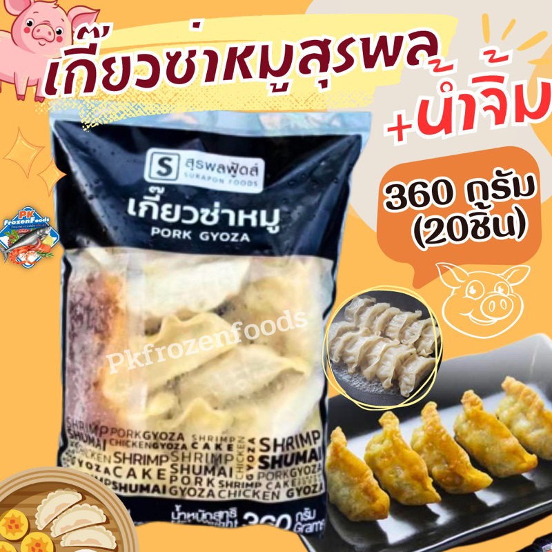 เกี๊ยวซ่าหมูสุรพล360g. ⚡️ส่งด่วน 🔥ค่าส่งเหมา✅คละได้ทั้งร้าน❗️ 🚚💨ส่งขนส่งแช่เย็น❄️💦