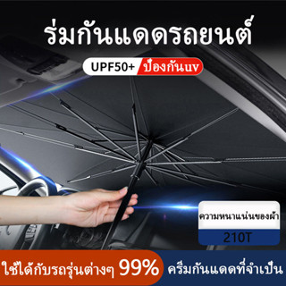 ร่มกันแดดในรถ ม่านบังแดด ที่บังแดดในรถยนต์ บังแดดรถยนต์ บังแดดหน้ารถ อัพเกรดกาวไทเทเนียมเงินหนา+UPF50