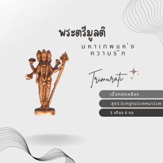 พระตรีมูลติมหาเทพแห่งความรัก 3 เศียร 6 กร ศิลปะแบบพราหมณ์ฮินดูเนื้อทองเหลืองสภาพสวย