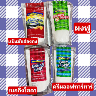 ผงฟู ครีมออฟทาร์ทาร์ เบกกิ้งโซดา แป้งมันฮ่องกง ตรามากาเล็ต baking powder baking soda cream of tartar