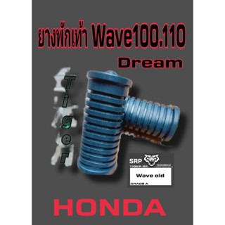 ยางพักเท้าหน้า wave dream เก่า.เกรดแท้ เนื้อ PVC คู่ละ59บาท.ทนทานงานดีรับประกันคุณภาพ