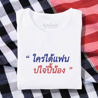 🔥 เสื้อยืด ใคร่ได้แฟนบ่ไจ่ปี้น้อง 100% ผ้านุ่ม สกรีนคมชัด มีครบไซส์ อก 22-56 ( ใส่ได้ทั้งครอบครัว )