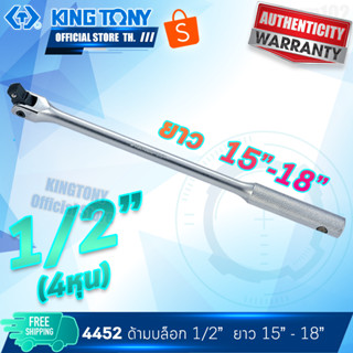 KINGTONY ด้ามบล็อก หัวต่อ 1/2" ยาว 15" - 18"  รุ่น 4452F คิงโทนี่ ไต้หวันแท้ 4456