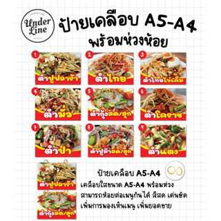 ป้ายเมนู เคลือบขนาด A5-A4 🥗เมนูยำ ส้มตำ🥗พร้อมห่วงห้อย