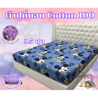 ผ้าปูที่นอน ผ้า cotton100% 85กรัม คุณภาพดีระบายอากาศดี (ขนาด 3.5ฟุต) ลายน่ารัก