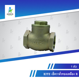 KITZ เช็ควาล์วทองเหลือง R 2 นิ้ว - 4 นิ้ว เกลียว เช็ควาล์ว วาล์ว ทองเหลือง SWING CHECK VALVE