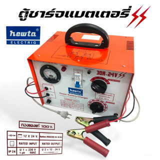 ตู้ชาร์จ NEWTA  ขนาด30A-24V  ทองแดงแท้ 100% สีส้ม  (04-0391)