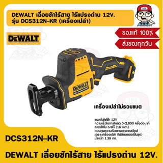 DEWALT เลื่อยชักไร้สาย ไร้แปรงถ่าน 12V. รุ่น DCS312N-KR (เครื่องเปล่า) ของแท้ 100%