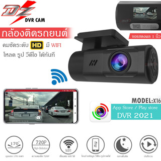 🆕ถูกมาก🆕 กล้องบันทึกหน้ารถติดรถยนต์ DZ POWER รุ่นX16 ดูผ่าน App ได้ DVR dashcam ปรับได้ 360องศา กล้องบันทึกหน้า