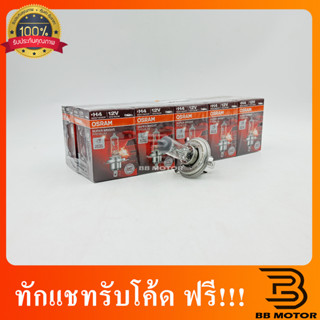 หลอดไฟ H4 12V 100/90W Osram แท้100% 1หลอด หลอดไฟหน้าH4