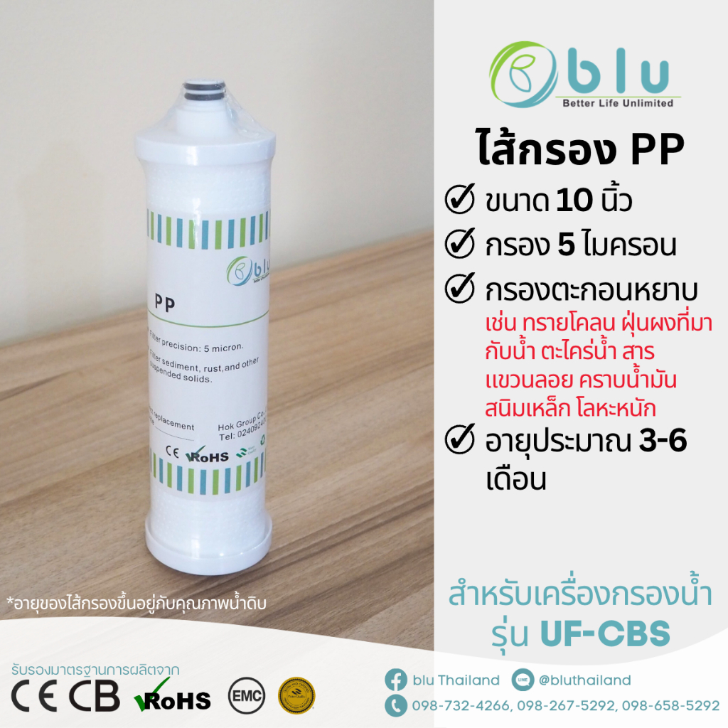 ไส้กรองน้ำ PP 5 ไมครอน - เครื่องกรองน้ำบลู รุ่น UF-S3M