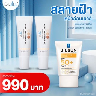 Dr.jill ครีมฝ้า2หลอด+กันแดด1 ชุดสลายฝ้าหน้าใส⚡️ จัดส่งฟรี❗️