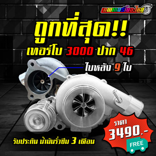 เทอร์โบ 3000 ปาก 46 แกน 5.5 mm. ท้าย 12 ใบ / 9 ใบ ฝาด้าน ไม่มียี่ห้อ รับประกันน้ำมันรั่วซึม 3 เดือน