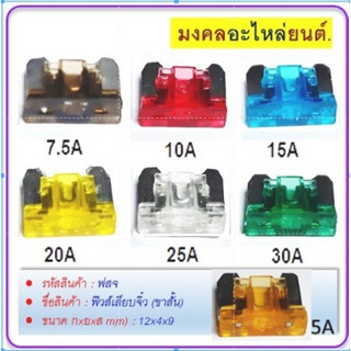 ฟิวส์เสียบจิ๋ว (ขาสั้น) 7.5A 5A 10A 15A 20A 25A 30A