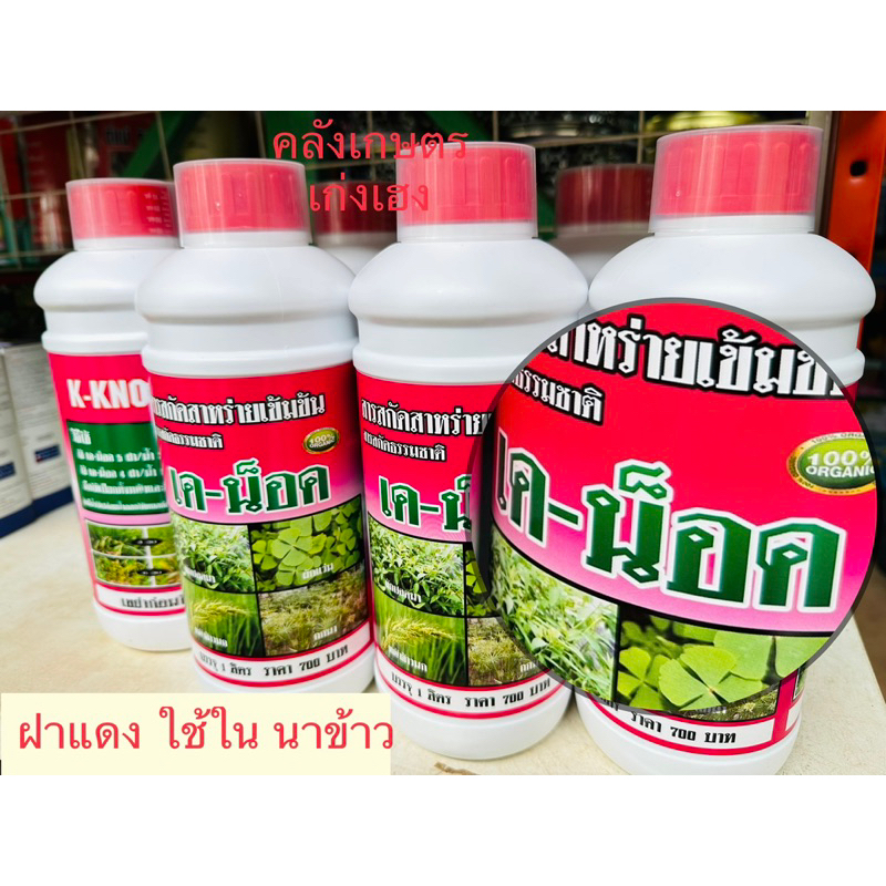 เค-น็อค ฆ่าหญ้าในนาข้าว/สวน แบบชีวภาพ กำจัดหญ้าชีวภาพ ไม่อันตรายต่อผู้ใช้และสัตว์เลี้ยง