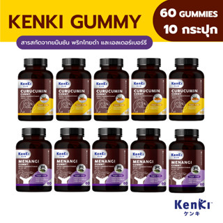 [เซ็ตสุดคุ้ม คละสูตรได้] KENKI CURUCUMIN MENANGI GUMMY วิตามินกัมมี่ ขมิ้นชัน พริกไทยดำ เอลเดอร์เบอร์รี กัมมี 60 Gummies