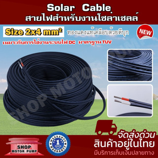 Solar Cabl สายไฟสำหรับงานโซล่าเซลล์   Size : 2X4 mm2  เหมาะสำหรับใช้งานกับระบบไฟDC(ผ่านมาตรฐาน)สายไฟเป็นทองแดงเคลือดีบุก