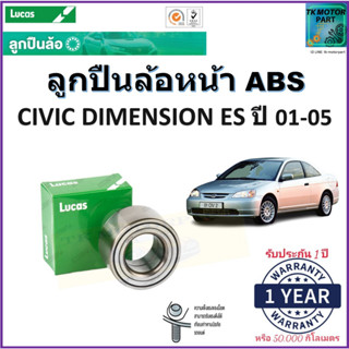 ลูกปืนล้อหน้า ฮอนด้า ซีวิคไดเมนชั่น,Honda Civic Dimension ES ปี 01-05 รุ่น ABSยี่ห้อลูกัส Lucas รับประกัน 1 ปี 50,000กม.