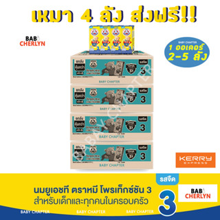 4 ลัง ส่งฟรี! Bear Brand UHT Protextion 3 นมตราหมี ยูเอชที โพรเท็กซ์ชัน สูตร 3 รสจืด กลิ่นวานิลลา 180 มล 36 กล่อง