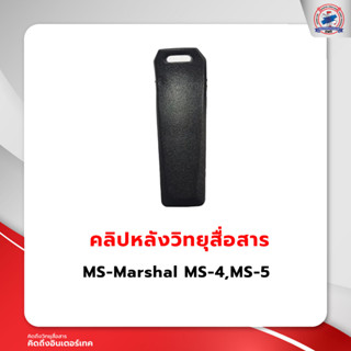 คลิปหลังวิทยุสื่อสาร MS-Marshal MS-4,MS-5