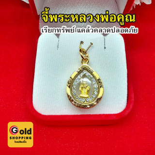 จี้พระหลวงพ่อคูณ องค์ทองล้อมเพชร เรียกทรัพย์ แคล้วคลาดปลอดภัย ขนาด 1.7x2cm ทองหุ้ม ทองชุบ งานสวยพร้อมส่ง