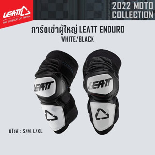 #ของแท้ การ์ดเข่าผู้ใหญ่ LEATT ENDURO WHITE/BLACK