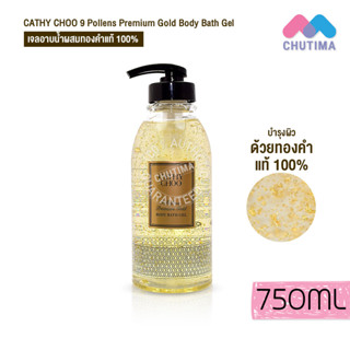 เจลอาบน้ำ เคที่ชู ไนน์ พอเลนส์ พรีเมี่ยม โกลด์ บอดี้ บาธ เจล Cathy Choo 9 Pollens Premium Gold Body Bath Gel 750ml.