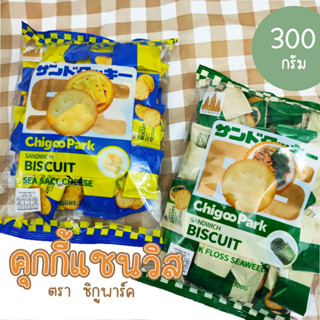 แซนวิสบิสกิต 300กรัม