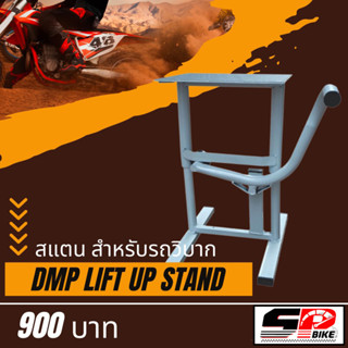 สแตน DMP LIFT UP STAND สำหรับรถวิบาก ส่งไว!!