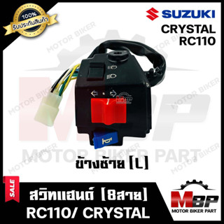 สวิทช์แฮนด์ (ข้างซ้าย-8สาย) สำหรับ SUZUKI RC110/ CRYSTAL - ซูซูกิ อาร์ซี110/ คริสตัล (8สาย) **รับประกันสินค้า**