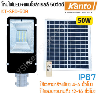 โคมไฟส่องถนน LED พร้อมแผงโซล่าเซลล์ (50W/15000mAh) Kento รุ่น KT-SRD-50R (Solar Street Light)